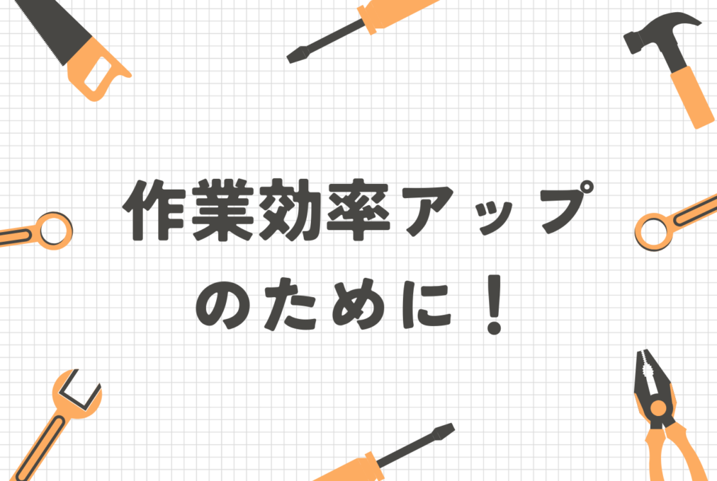 作業効率アップのために！